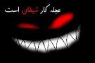 نتیجه تصویری برای داستان درباره عجله کار شیطان است بنویسید