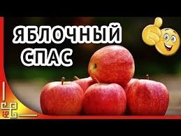К нам пришел спас на горе. Yablochnyj Spas Ili Preobrazhenie Gospodne Pozdravlenie S Yablochnym Spasom Artofit