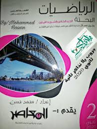 حمل كتاب المعاصر في الرياضيات للصف الثاني الثانوى الترم الاول 2020 Pdf Books Reading Calculus Pdf Books