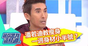 想要快速瘦怎麼減最健康 張克帆何嘉文20160330 一刀未剪版請你跟我這樣過 youtube exercise movie posters playbill