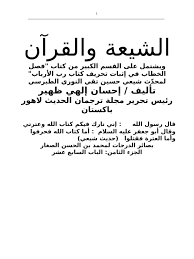 عبد الكريم الكرماني، بغداد، مؤسسة الرافد للمطبوعات، ط 1، 1432 هـ/ 2011 م. Ø§Ù„Ø´ÙŠØ¹Ø© ÙˆØ§Ù„Ù‚Ø±Ø¢Ù†