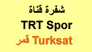 Serbest güreş milli takımımız, avrupa ikincisi oldu. Ø¬Ø¯ÙŠØ¯ Ø´ÙØ±Ø© Ù‚Ù†Ø§Ø© Trt Spor Ø¹Ù„Ù‰ ØªØ±Ø¯Ø¯ Ø¬Ø¯ÙŠØ¯ Ø¹Ù„Ù‰ Ù‚Ù…Ø± Turksat 2a 3a 42 East