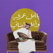 عبادي الجوهر In 2020 Wall Deco Arabic Memes Prints