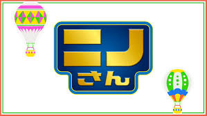 次回の「ニノさん」は2月20日(金)放送！ - 日テレ