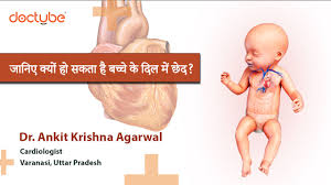 जानिए क्यों हो सकता है बच्चे के दिल में छेद?