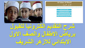 Check spelling or type a new query. Ø´Ø±Ø­ Ø®Ø·ÙˆØ§Øª Ø§Ù„ØªÙ‚Ø¯ÙŠÙ… Ø§Ù„ÙƒØªØ±ÙˆÙ†ÙŠØ§ Ù„Ù„Ù‚Ø¨ÙˆÙ„ Ø¨Ù…Ø±Ø­Ù„Ø© Ø±ÙŠØ§Ø¶ Ø§Ù„Ø§Ø·ÙØ§Ù„ ÙˆØ§Ù„ØµÙ Ø§Ù„Ø§ÙˆÙ„ Ø§Ù„Ø§Ø¨ØªØ¯Ø§Ø¦ÙŠ Ù„Ù„Ø§Ø²Ù‡Ø± Ø§Ù„Ø´Ø±ÙŠÙ Youtube