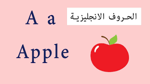 ولا تستطيع خدمة الترجمة من الإنجلزية إلى العربية عبر. ØªØ¹Ù„ÙŠÙ… Ø§Ù„Ø­Ø±ÙˆÙ Ø§Ù„Ø§Ù†Ø¬Ù„ÙŠØ²ÙŠØ© Ù…Ø¹ ÙƒÙ„Ù…Ø§Øª Ø§Ù†Ø¬Ù„ÙŠØ²ÙŠ English Letters Youtube