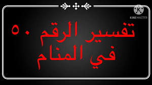 بعض الأحلام تلفت انتباه الحالم مما يجعله يقوم بالبدء في البحث والاستفسار عن تفسير هذا الحلم، ومن ضمنهم البحث عن تفسير رقم 45 في المنام للعزباء أو المتزوجة أو الحامل، فيختلف التفسير من شخصية لأخرى. ØªÙØ³ÙŠØ± Ø­Ù„Ù… Ø§Ù„Ø±Ù‚Ù… Ù¥Ù  ÙÙ‰ Ø§Ù„Ù…Ù†Ø§Ù… Ù„Ù„Ø¹Ø²Ø¨Ø§Ø¡ Ù„Ù„Ø­Ø§Ù…Ù„ Ù„Ù„Ù…ØªØ²ÙˆØ¬Ù‡ Youtube