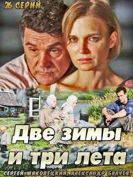Serial Dve Zimy I Tri Leta Smotret Onlajn V Horoshem Kachestve Foto Video Opisanie Serij Vokrug Tv