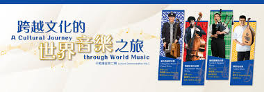 康乐及文化事务署- 文化节目组,「跨越文化的世界音乐之旅」示范 ...