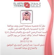 تكليف الأستاذ عبدالرحمن الدوسري للقيام بأعمال إدارة منطقة الدمام نتمنى له التوفيق في مهامه الجديدة