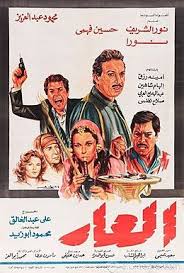 العار فيلم مصري ويكيبيديا