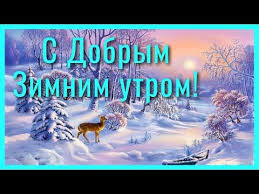 открытки с пожеланиями с добрым зимним утром скачать бесплатно Skachat Besplatno Kartinki S Dobrym Utrom Kak Nachat Utro Esli Nachat Ego S Ulybki To Ves Den Vse Budet Udavatsya I Youtube Pandora Screenshot Enjoyment