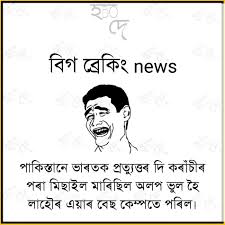 Maybe you would like to learn more about one of these? Assamese Funny Images Assamese Status Funny Assamese Meme