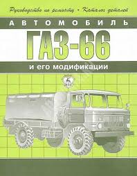 Instrukciya Po Ekspluatacii I Rukovodstvo Po Remontu Gaz 66