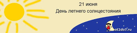 Солнцестоя́ние — астрономическое событие, при котором солнце над горизонтом в истинный полдень находится на максимальной (летнее солнцестояние) или минимальной высоте. Den Letnego Solncestoyaniya Samyj Dlinnyj Den V Godu Ot 2 Do 7 Uchimsya Igraya Sajt Dlya Roditelej Doshkolnikov