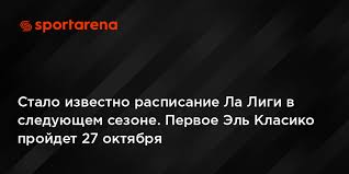 Расписание и результаты футбола испании. Raspisanie La Ligi Stal Izvesten Kalendar Chempionata Ispanii