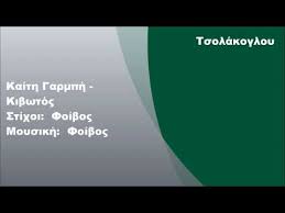 Ροή ειδήσεων και πληροφορίες για όσα συμβαίνουν.ειδήσεις και νέα με άποψη από την ελλάδα και τον κόσμο. Kaith Garmph Kibwtos Stixoi Ellhnikh Moysikh Online Dwrean Nomima