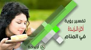 رؤيةاني اكل.comالفريز / øªù�ø³ùšø± øù„ù… متى يبدا الطفل في اكل البيض. ØªÙØ³ÙŠØ± Ø­Ù„Ù… Ø§Ù„Ø²Ø¨Ø¯Ø© Ù„Ù„Ø¹Ø²Ø¨Ø§Ø¡ ÙˆØ§Ù„Ù…ØªØ²ÙˆØ¬Ø© ÙˆØ§Ù„Ø­Ø§Ù…Ù„ ÙˆØ§Ù„Ù…Ø·Ù„Ù‚Ø© ÙˆØ§Ù„Ø±Ø¬Ù„ ÙˆØ§Ù„Ù…ÙŠØª Ø§Ø±Ø¨ Ø­Ø¸