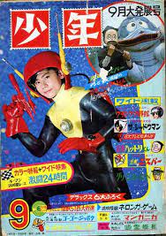 少年 発行年不明 9月大発展号 漫画雑誌 昭和 レトロ ポスター 映画 ポスター
