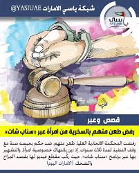 رفض طعن متهم بالسخرية من امرأة عبر سناب شات وفي التفاصيل أحالت النيابة العامة شخصا إلى المحاكمة استخدم ن italian charm bracelet bracelets charm bracelet
