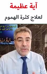 هل تعاني من كثرة الهموم؟ اقرأ هذه الآية وراقب النتيجة