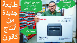 تعريف طابعة canon mf4410 ويندوز وماك.كاملة أصلية من شركة كانون الموقع الرسمي مباشرة روابط سريعة محدثة, أدوات طابعة mf4410 تمكنك فى التواصل مع برامج التشغيل الخاصة بالطابعة من تعريفات هامة ضرورية. ÙƒØ§Ù†ÙˆÙ† Ø´Ø±Ø­ Ø³Ø±ÙŠØ¹ Ù„ÙƒÙŠÙÙŠØ© Ø£Ø³ØªØ®Ø¯Ø§Ù… Ø·Ø§Ø¨Ø¹Ø© ÙƒØ§Ù†ÙˆÙ† Canon I Sensys Mf237w Youtube