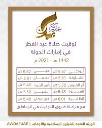موعد صلاة عيد الفطر في إمارة الشارقة Ù…ÙˆØ§Ù‚ÙŠØª ØµÙ„Ø§Ø© Ø¹ÙŠØ¯ Ø§Ù„ÙØ·Ø± ÙÙŠ Ø§Ù„Ø¥Ù…Ø§Ø±Ø§Øª Ø§Ù„Ø¥Ù…Ø§Ø±Ø§Øª Ø§Ø®Ø¨Ø§Ø± ÙˆØªÙ‚Ø§Ø±ÙŠØ± Ø§Ù„Ø¨ÙŠØ§Ù†