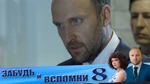 смотреть сериал забудь и вспомни все серии подряд онлайн бесплатно Samyj Luchshij Serial Zabud I Vspomni 8 Seriya Youtube