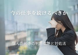 今 の 仕事 を 続ける べき か