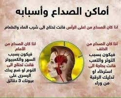 اماكن الصداع في الراس بالصور
