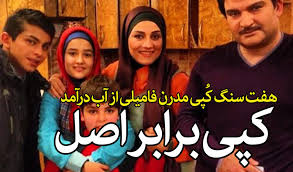 کپی «سریال هفت سنگ» از modern family 1