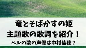 2 days ago · 「竜とそばかすの姫」は、過疎化が進む高知の田舎町で父と暮らす17歳の女子高生・すずが、超巨大インターネット世界＜u＞と出会い、成長していく姿を描く。 ç«œã¨ãã°ã‹ã™ã®å§« ä¸»é¡Œæ­Œã®æ­Œè©žã‚'ç´¹ä»‹ ãƒ™ãƒ«ã®æ­Œã®å£°å„ªã¯ä¸­æ'ä½³ç©‚ ã‚¨ãƒ³ã‚¿ãƒ¡ã‚ªãƒ•ã‚£ã‚¹ã‹ã‚‹ã¾