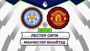 «лестер» на третьем месте — 66 очков. Lester Manchester Yunajted Prognoz Total 2 5 Menshe 26 Iyulya 2020