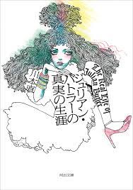 初小説が読売文学賞受賞の快挙の話題作が待望の文庫化！ 川本直『ジュリアン・バトラーの真実の生涯』試し読み｜Web河出
