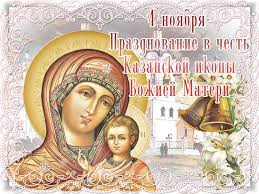 Открытки с днём казанской иконы божией матери. Otkrytki S Dnem Kazanskoj Ikony Bozhiej Materi 4 Noyabrya 21 Iyulya Clipartis Jimdo Page Skachat Besplatno Foto Kartinki Oboi Risunki Ikonki Kliparty Shablony Otkrytki Animashki Ramki Ornamenty Bekgraundy