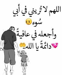 صور لأبي ، كلمات عن الاب جميله للواتس. Ø­Ø§Ù„Ø§Øª ÙˆØ§ØªØ³ Ø§Ø¨ Ø¹Ù† Ø§Ù„Ø§Ø¨ Ù…Ø²Ø®Ø±ÙÙ‡ ØµÙˆØ± Ø­Ø§Ù„Ø§Øª Ø¹Ù† Ø§Ø¨ÙˆÙŠ Ù„Ù„ÙˆØ§ØªØ³Ø§Ø¨ Ø§Ù„Ø­Ø¨ÙŠØ¨ Ù„Ù„Ø­Ø¨ÙŠØ¨