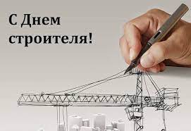 Впервые день строителя в россии отметили 12 августа 1956 года, в этом году празднику исполняется 63 года. Zkgbw3el0 Zywm