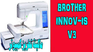 Maybe you would like to learn more about one of these? ØªØ¬Ø±Ø¨ØªÙŠ Ù…Ø¹ Ù…Ø§ÙƒÙŠÙ†Ø© Ø§Ù„ØªØ·Ø±ÙŠØ² Ø¨Ø§Ù„ÙƒÙ…Ø¨ÙŠÙˆØªØ± Ø¨Ø±Ø§Ø°Ø± Brother Innov Is V3 Youtube
