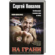 Jun 22, 2021 · российский боксер, бывший чемпион мира в полутяжелом весе по версиям wba super, ibf и wbo сергей ковалев раскритиковал сборную россии за провальное выступление на чемпионате европы. Knigi Janzen De Na Grani Sergej Kovalev 978 5 699 92252 9 Kupit Russkie Knigi V Internet Magazine