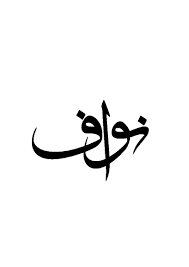 pin by rana for printing on names quote prints arabic calligraphy design calligraphy name