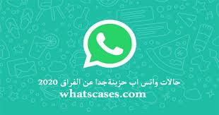 حالات واتس حزينة عن الفراق مكتوبة. Ø­Ø§Ù„Ø§Øª ÙˆØ§ØªØ³ Ø­Ø²ÙŠÙ†Ø© Ø¬Ø¯Ø§ Ø¹Ù† Ø§Ù„ÙØ±Ø§Ù‚ 2021 Ø­Ø§Ù„Ø§Øª ÙˆØ§ØªØ³