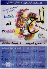 المخ ذكر أم أنثى By عمرو شريف