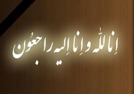 انا لله و انا الیه راجعون. Ø§Ù†Ø§ Ù„Ù„Ù‡ ÙˆØ§Ù†Ø§ Ø§Ù„ÙŠÙ‡ Ø±Ø§Ø¬Ø¹ÙˆÙ† Ø¯Ø±Ú¯Ø°Ø´Øª Ù¾Ø¯Ø±
