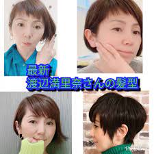 美容師解説 渡辺満里奈さんの髪型 最新のショート頼み方 ２０１９年 渡辺満里奈 髪型 渡辺