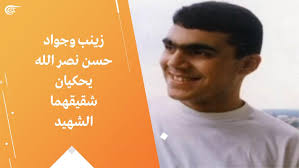 وهو الابن الثاني لنصرالله بعد شقيقه البكر هادي الذي قُتل في مواجهة مع الجيش الإسرائيلي في جنوب لبنان. Ø²ÙŠÙ†Ø¨ ÙˆØ¬ÙˆØ§Ø¯ Ø­Ø³Ù† Ù†ØµØ± Ø§Ù„Ù„Ù‡ ÙŠØ­ÙƒÙŠØ§Ù† Ø´Ù‚ÙŠÙ‚Ù‡Ù…Ø§ Ø§Ù„Ø´Ù‡ÙŠØ¯ Ø§Ù„Ù…ÙŠØ§Ø¯ÙŠÙ†