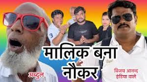अब्दुल मालिक बना नौकर 😂#comedyvideos #vijayanandindiawale  @vijayanandindiawale @abdulchachacomedy