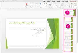 ما المقصود بالشريحة الرئيسية دعم Office