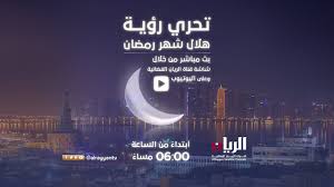 عموماً، سنتحرى الأحد والاثنين كما يريدون،. Ø¨Ø« Ù…Ø¨Ø§Ø´Ø± ØªØ­Ø±ÙŠ Ø±Ø¤ÙŠØ© Ù‡Ù„Ø§Ù„ Ø´Ù‡Ø± Ø±Ù…Ø¶Ø§Ù† Ø§Ù„Ù…Ø¨Ø§Ø±Ùƒ Ù‚Ù†Ø§Ø© Ø§Ù„Ø±ÙŠØ§Ù† Ø§Ù„ÙØ¶Ø§Ø¦ÙŠØ© Youtube