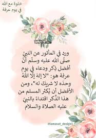يُستحب الذكر والدعاء في يوم عرفة وهو وقفة عيد الأضحي المبارك ، فجعل الله هذة الأيام أيام رحمة وبركات علي المسلمين ، يأتي الحجاج من كل فج عميق. Klmp Iou 4fjpm